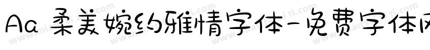 Aa 柔美婉约雅情字体字体转换